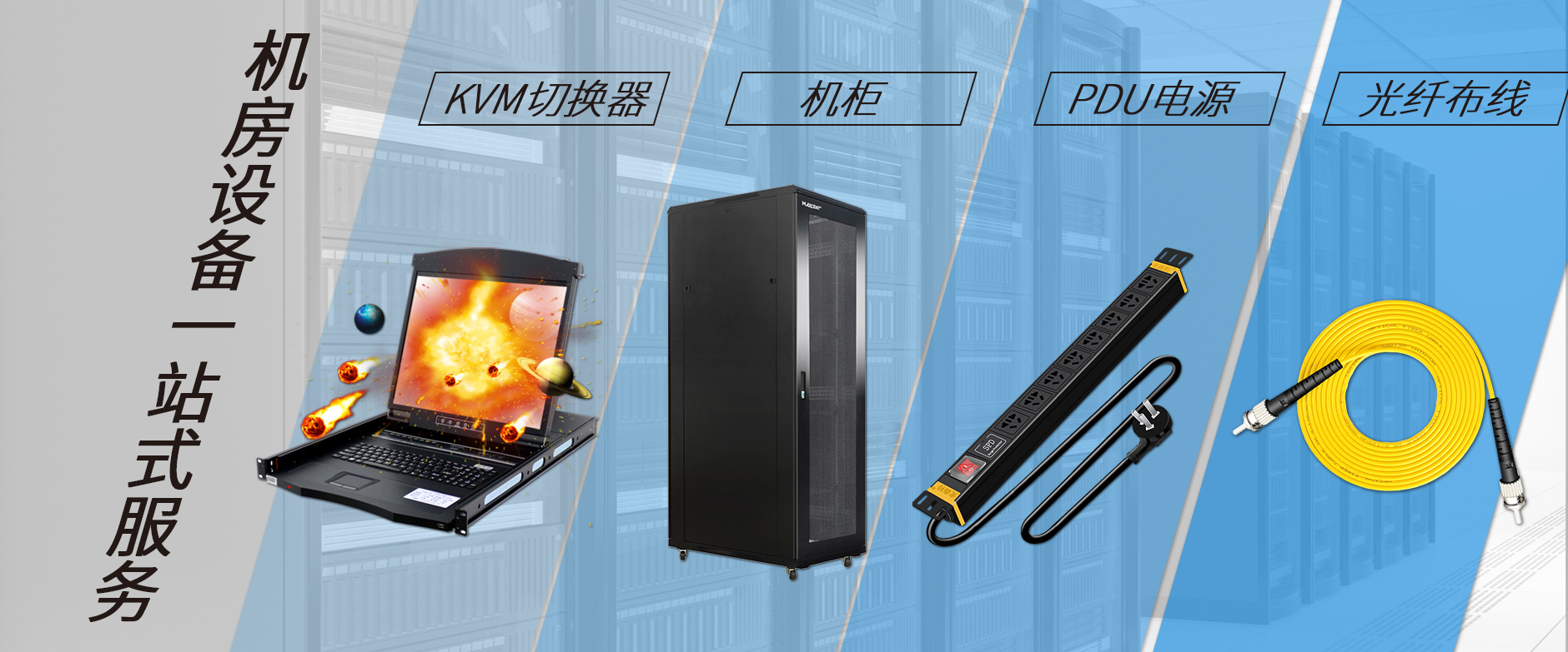 麥森特機(jī)房設(shè)備一站購齊，機(jī)柜，kvm切換器，pdu電源，光纖跳線一站購齊