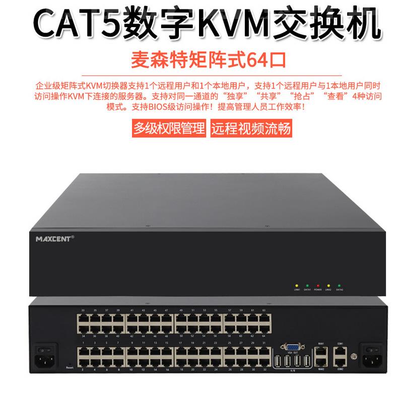 MGT-0164 麥森特1遠(yuǎn)程1本地64口數(shù)字矩陣式KVM