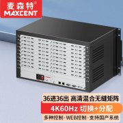 麥森特36進(jìn)36出4K60無(wú)縫矩陣MHP-4K36